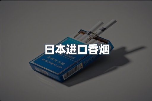 进口香烟